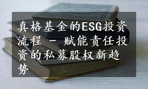 真格基金的ESG投资流程 - 赋能责任投资的私募股权新趋势