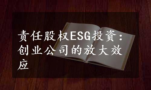 责任股权ESG投资：创业公司的放大效应