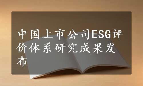 中国上市公司ESG评价体系研究成果发布