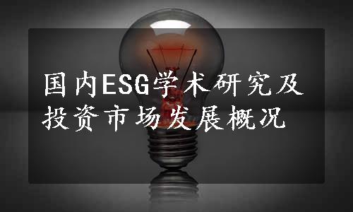 国内ESG学术研究及投资市场发展概况