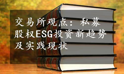 交易所观点：私募股权ESG投资新趋势及实践现状