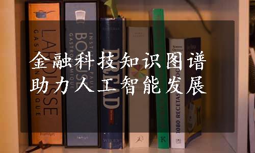 金融科技知识图谱助力人工智能发展