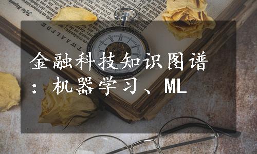 金融科技知识图谱：机器学习、ML