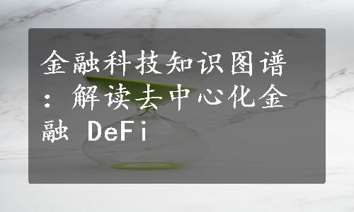 金融科技知识图谱：解读去中心化金融 DeFi