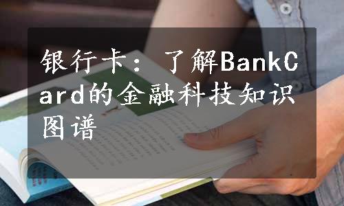 银行卡：了解BankCard的金融科技知识图谱