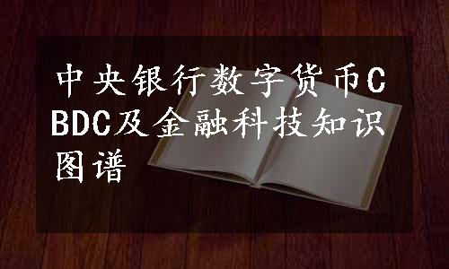 中央银行数字货币CBDC及金融科技知识图谱