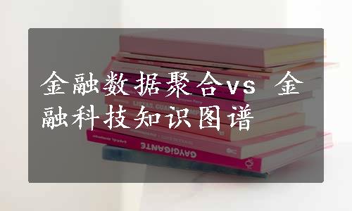 金融数据聚合vs 金融科技知识图谱