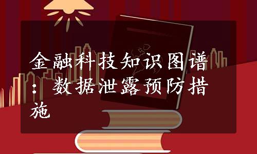 金融科技知识图谱：数据泄露预防措施