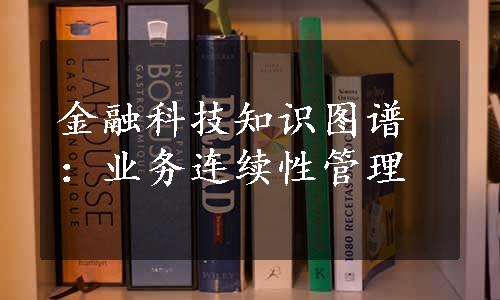 金融科技知识图谱：业务连续性管理