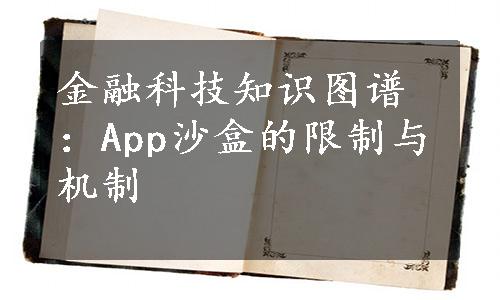 金融科技知识图谱：App沙盒的限制与机制