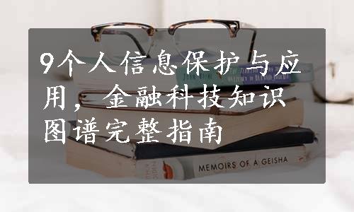 9个人信息保护与应用，金融科技知识图谱完整指南