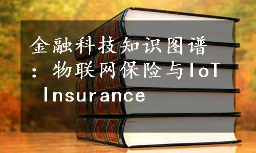 金融科技知识图谱：物联网保险与IoT Insurance