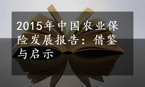 2015年中国农业保险发展报告：借鉴与启示