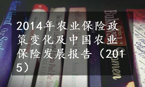 2014年农业保险政策变化及中国农业保险发展报告（2015）