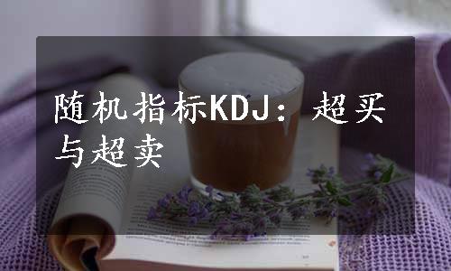 随机指标KDJ：超买与超卖