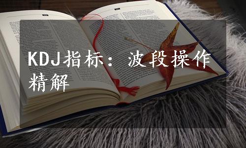 KDJ指标：波段操作精解