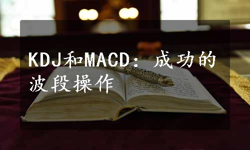 KDJ和MACD：成功的波段操作