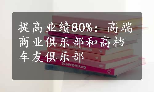 提高业绩80%：高端商业俱乐部和高档车友俱乐部