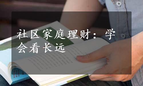 社区家庭理财：学会看长远