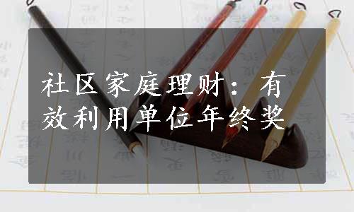 社区家庭理财：有效利用单位年终奖