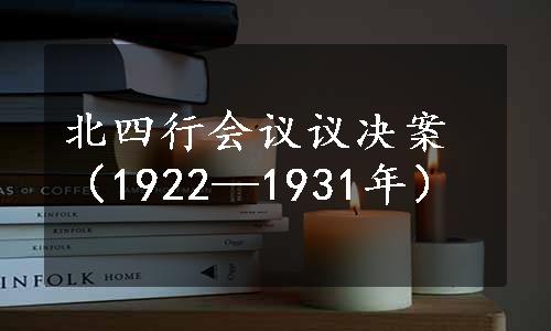 北四行会议议决案（1922—1931年）