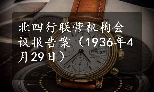 北四行联营机构会议报告案（1936年4月29日）