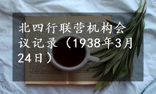 北四行联营机构会议记录（1938年3月24日）