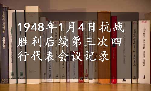 1948年1月4日抗战胜利后续第三次四行代表会议记录