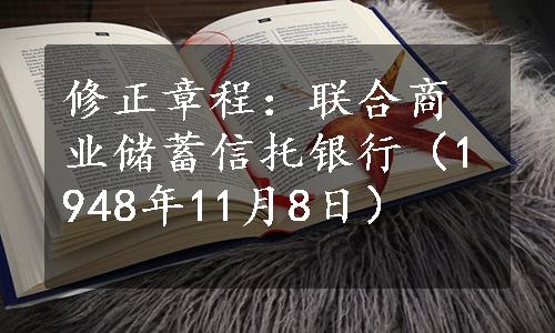 修正章程：联合商业储蓄信托银行（1948年11月8日）