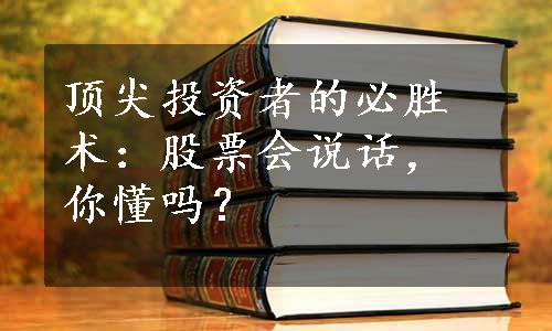 顶尖投资者的必胜术：股票会说话，你懂吗？