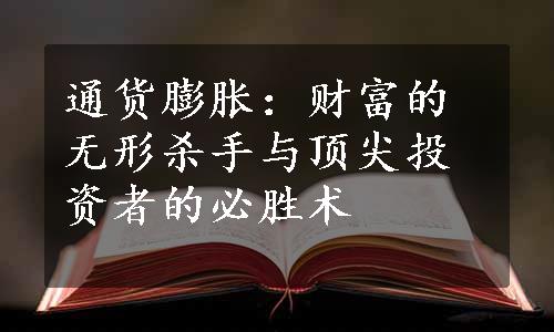 通货膨胀：财富的无形杀手与顶尖投资者的必胜术