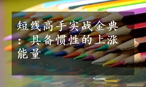 短线高手实战金典：具备惯性的上涨能量