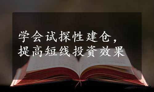 学会试探性建仓，提高短线投资效果