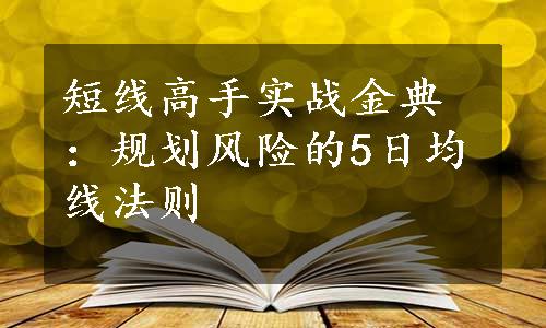 短线高手实战金典：规划风险的5日均线法则