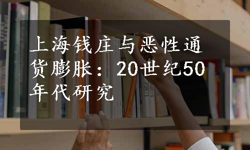 上海钱庄与恶性通货膨胀：20世纪50年代研究