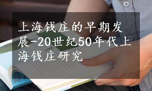 上海钱庄的早期发展-20世纪50年代上海钱庄研究