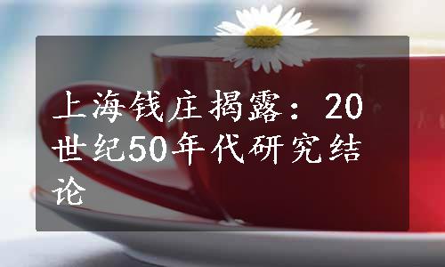 上海钱庄揭露：20世纪50年代研究结论