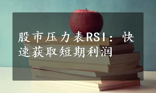 股市压力表RSI：快速获取短期利润