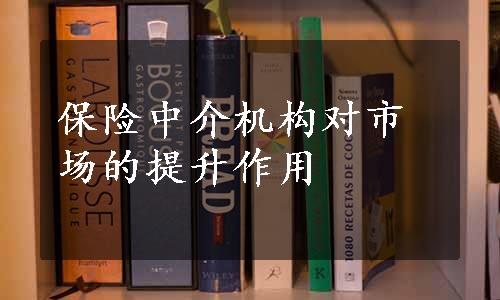 保险中介机构对市场的提升作用