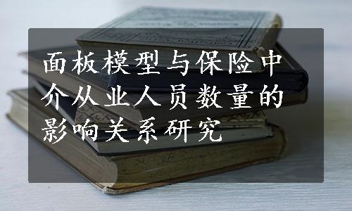 面板模型与保险中介从业人员数量的影响关系研究