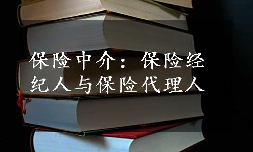 保险中介：保险经纪人与保险代理人