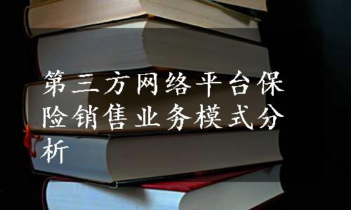 第三方网络平台保险销售业务模式分析