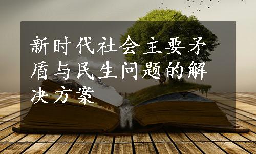 新时代社会主要矛盾与民生问题的解决方案