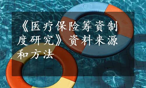 《医疗保险筹资制度研究》资料来源和方法