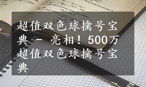 超值双色球擒号宝典 - 亮相！500万超值双色球擒号宝典