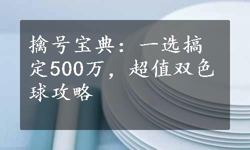 擒号宝典：一选搞定500万，超值双色球攻略