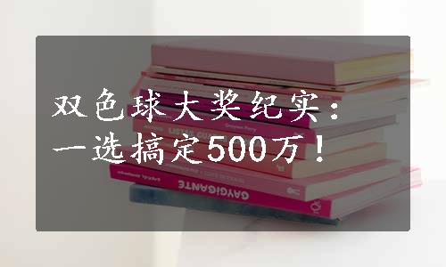 双色球大奖纪实：一选搞定500万！