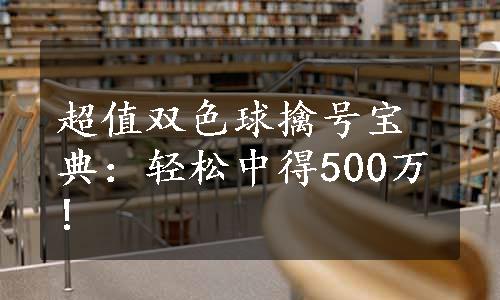 超值双色球擒号宝典：轻松中得500万!