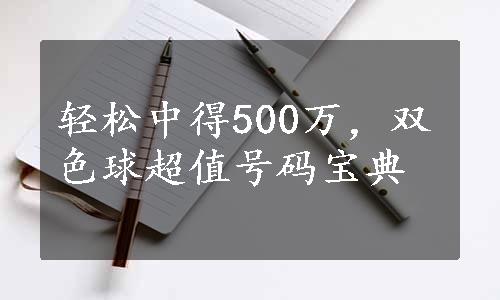 轻松中得500万，双色球超值号码宝典