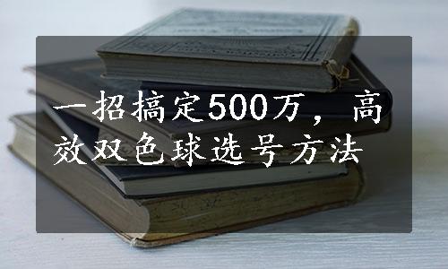 一招搞定500万，高效双色球选号方法